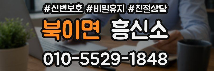 북이면 흥신소