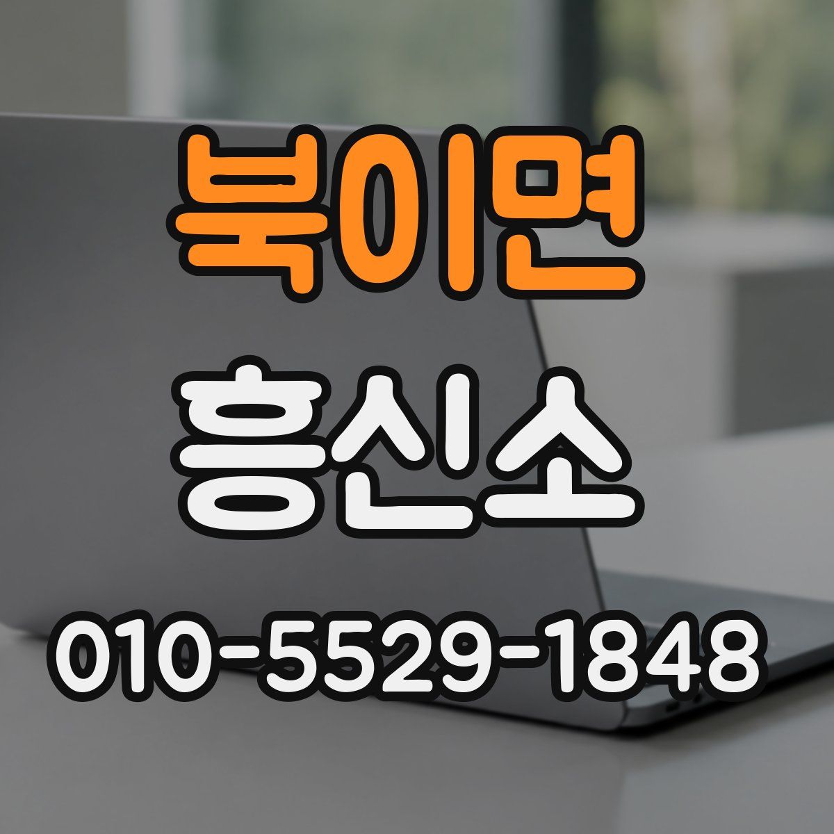 북이면 흥신소