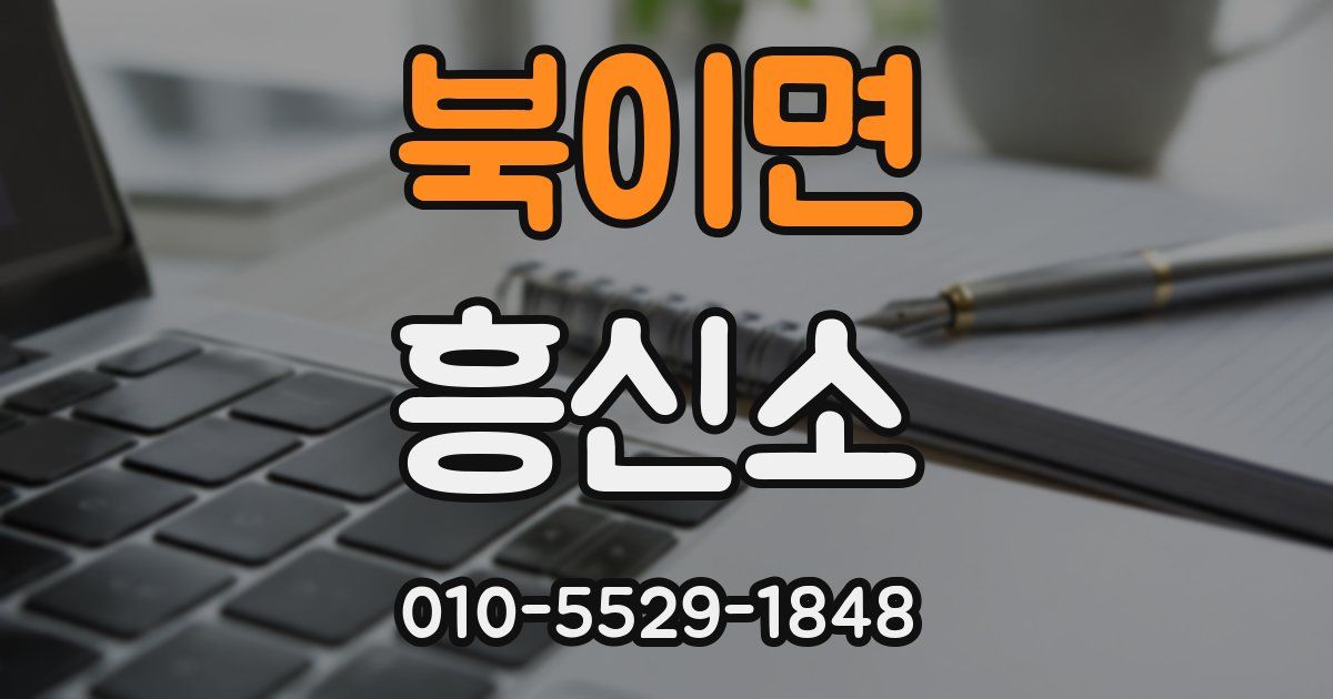 북이면 흥신소