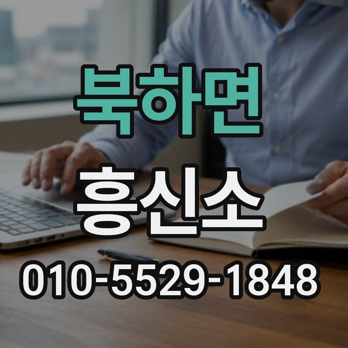 북하면 흥신소