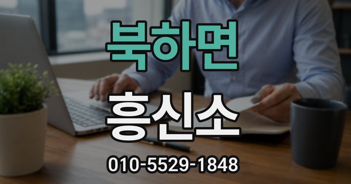 북하면 흥신소