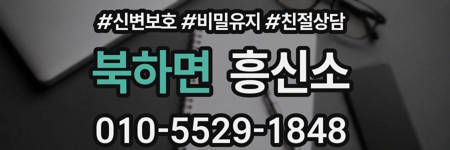 북하면 흥신소