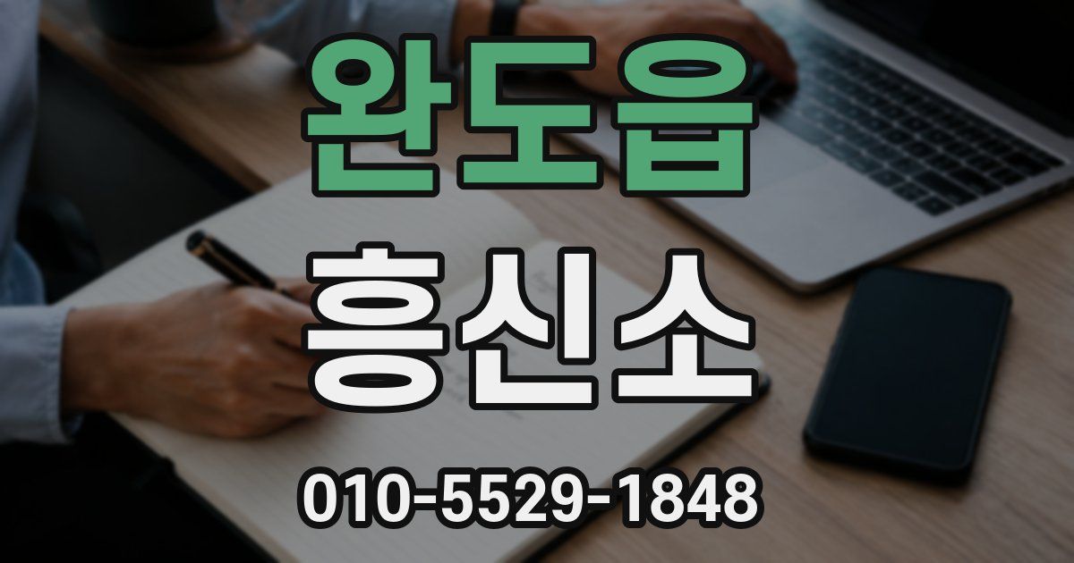 완도읍 흥신소