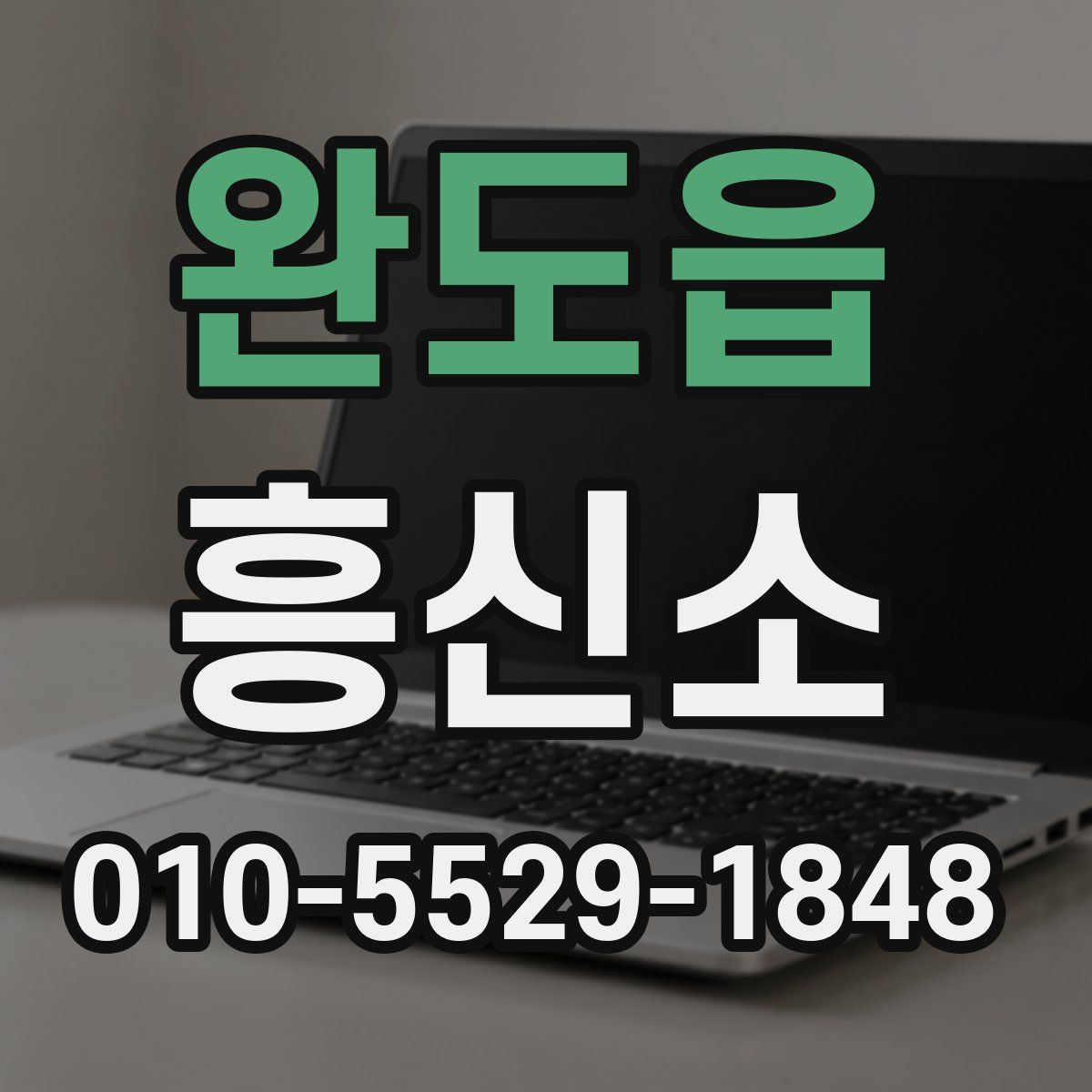 완도읍 흥신소