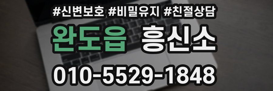 완도읍 흥신소