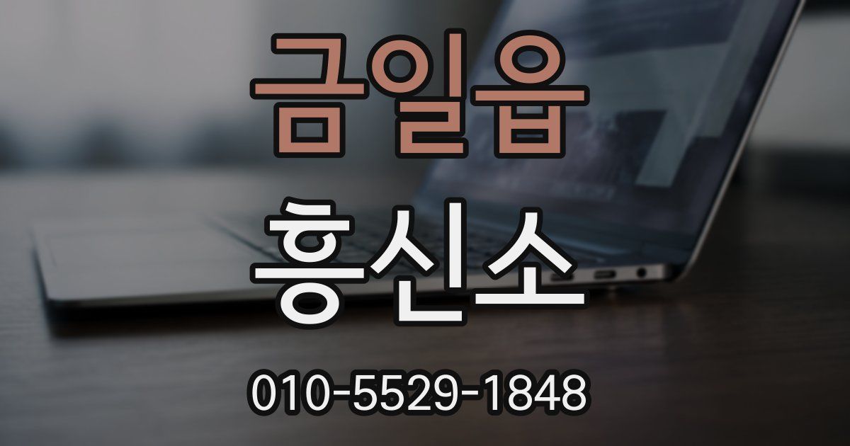금일읍 흥신소