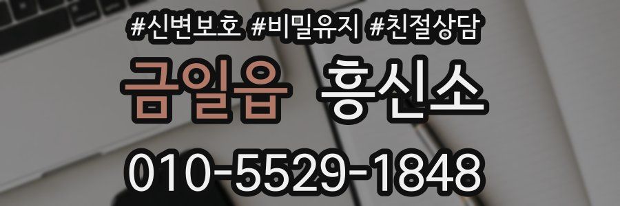 금일읍 흥신소