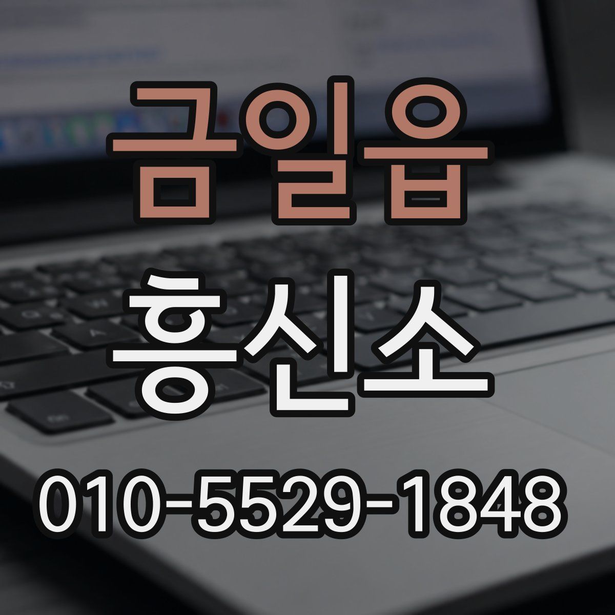금일읍 흥신소