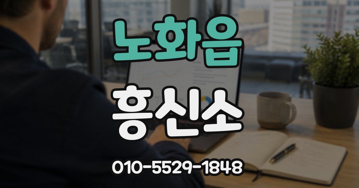 노화읍 흥신소