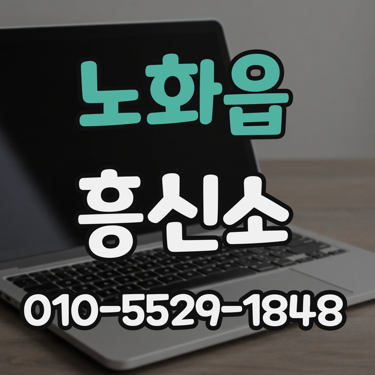 노화읍 흥신소