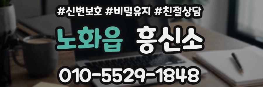 노화읍 흥신소