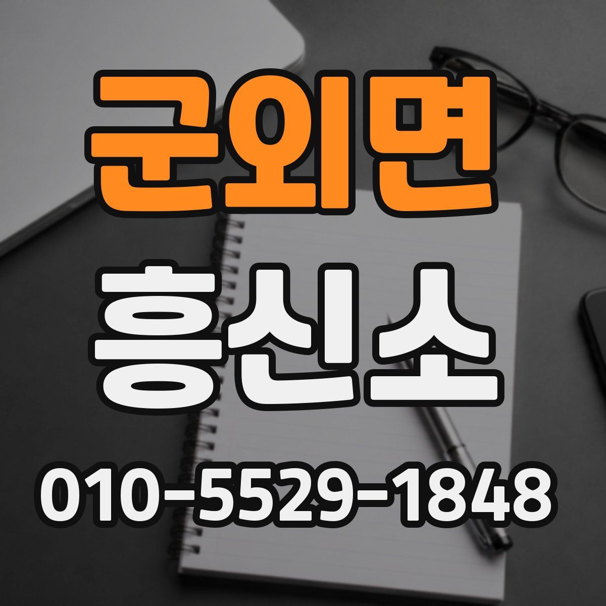 군외면 흥신소