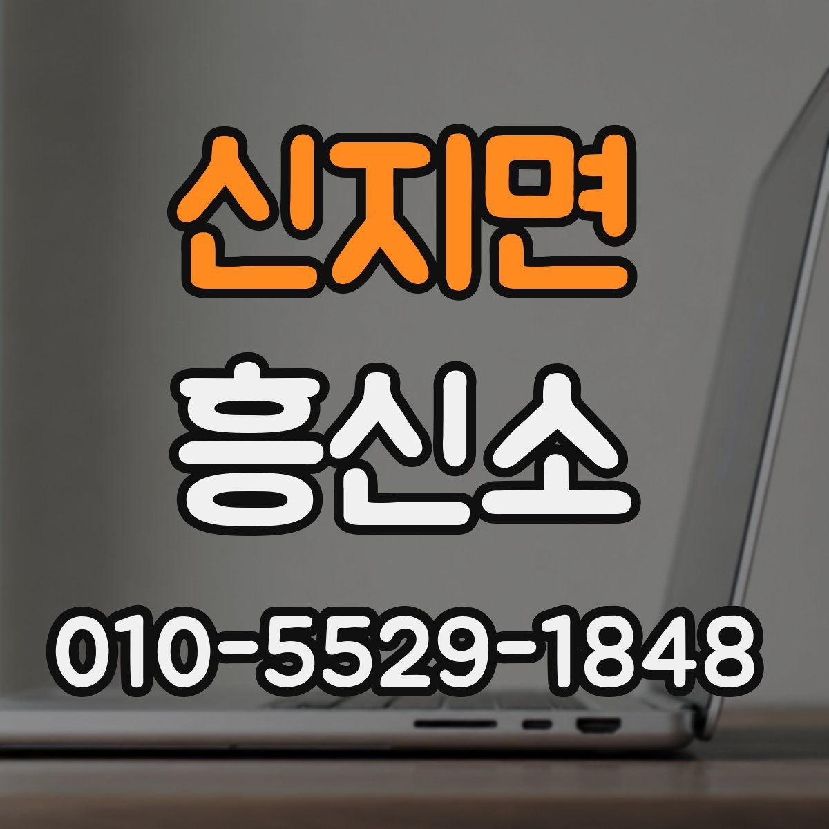 신지면 흥신소