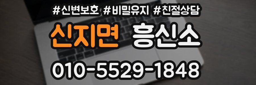 신지면 흥신소