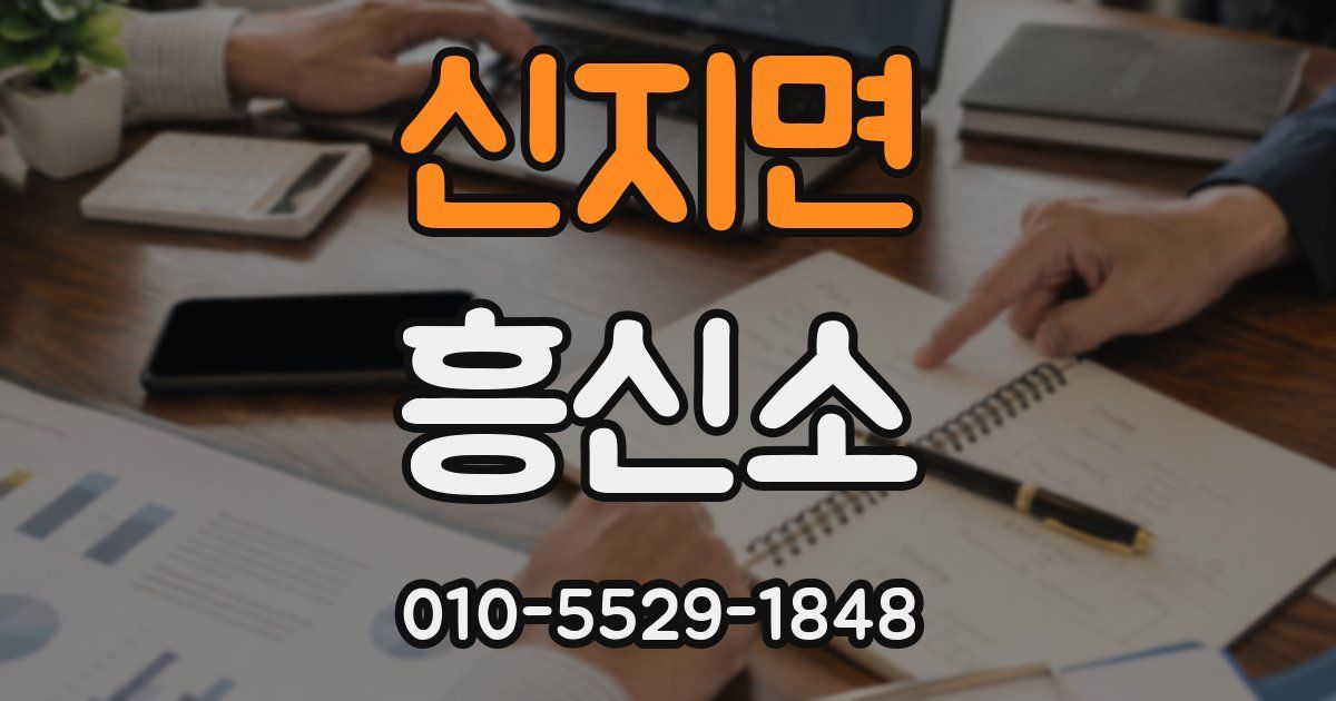 신지면 흥신소
