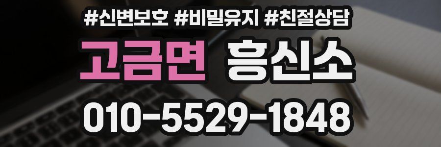 고금면 흥신소