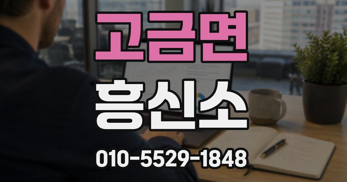 고금면 흥신소