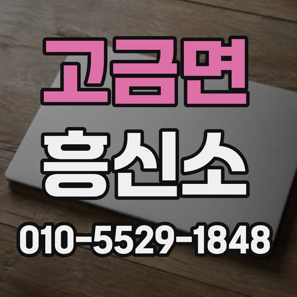 고금면 흥신소
