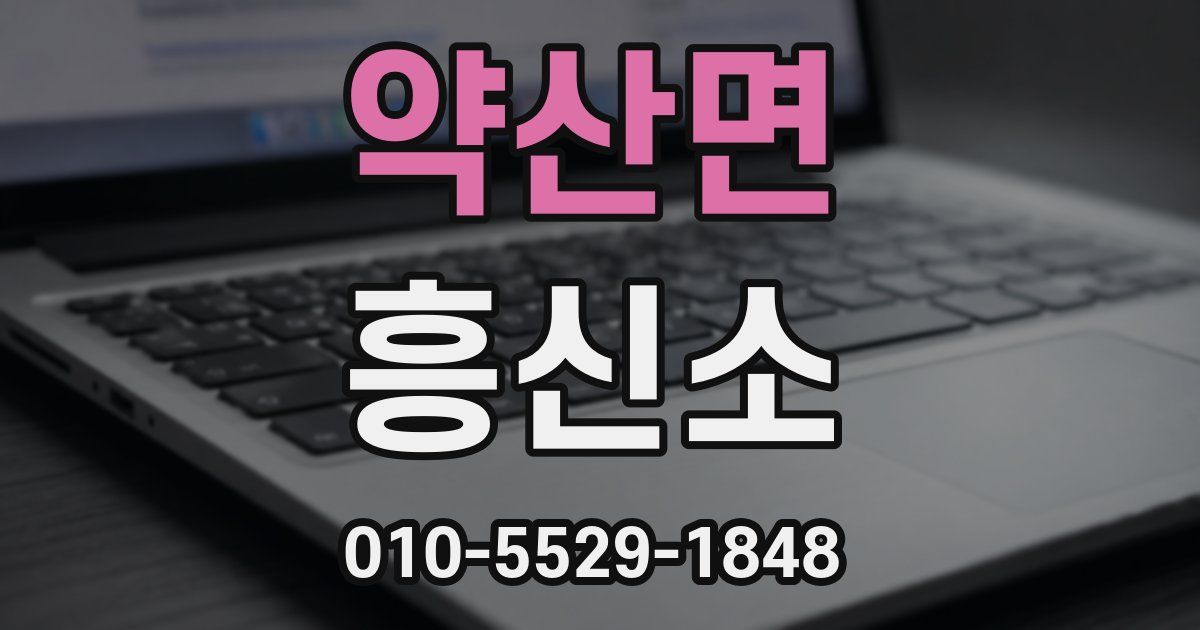 약산면 흥신소