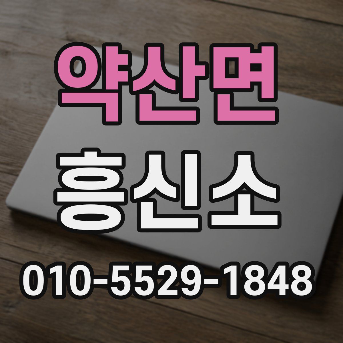 약산면 흥신소