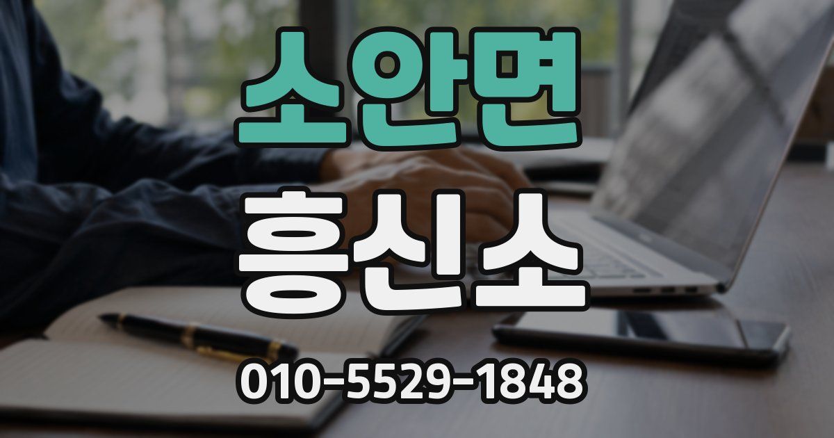 소안면 흥신소