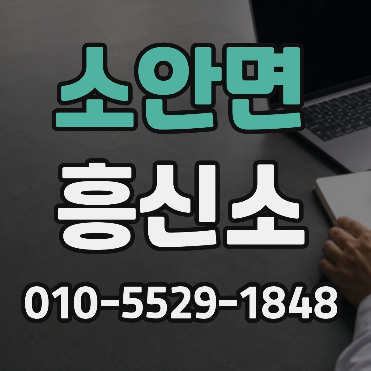 소안면 흥신소