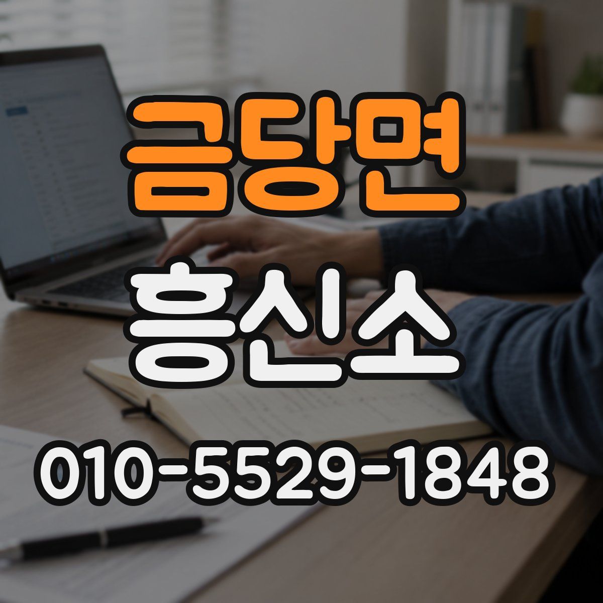 금당면 흥신소