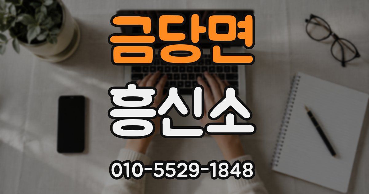 금당면 흥신소