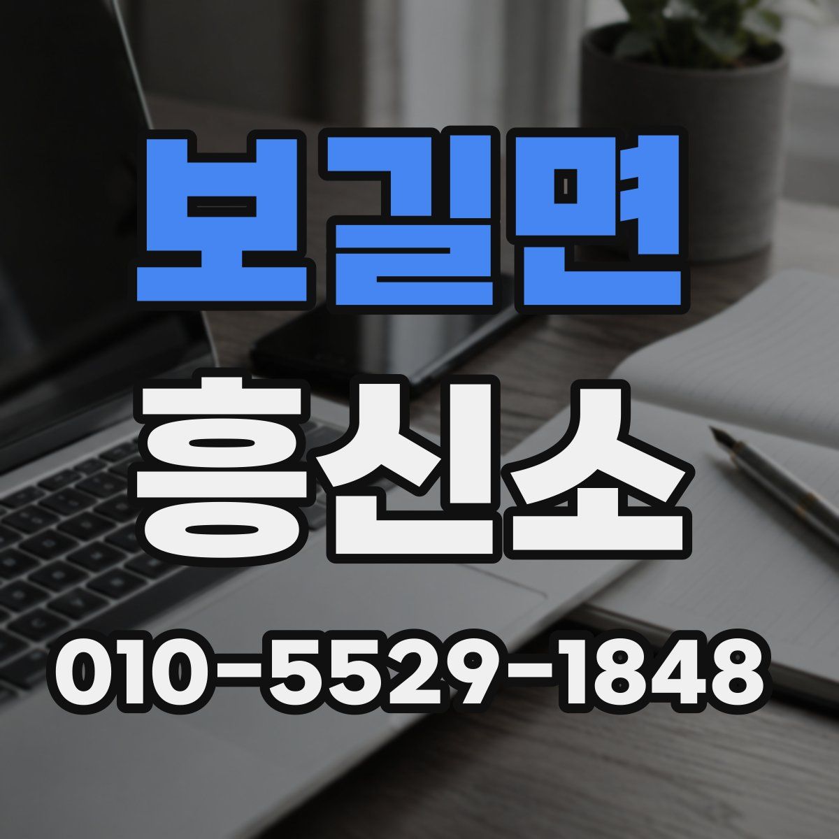 보길면 흥신소