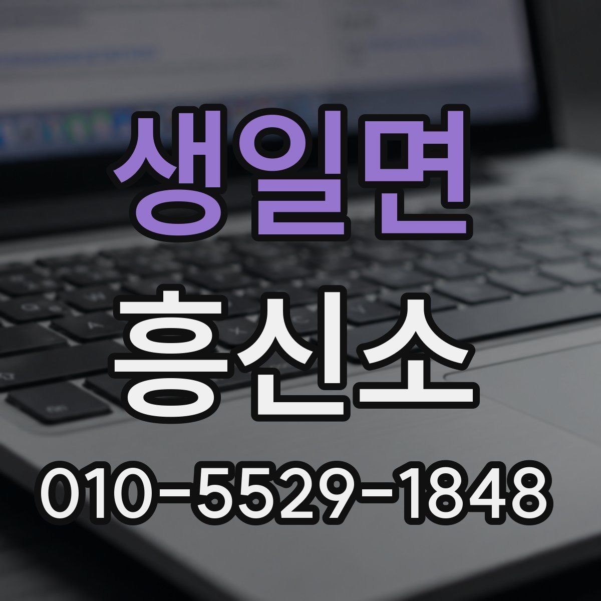 생일면 흥신소 의뢰 사례로 보는 진행 시 유의점