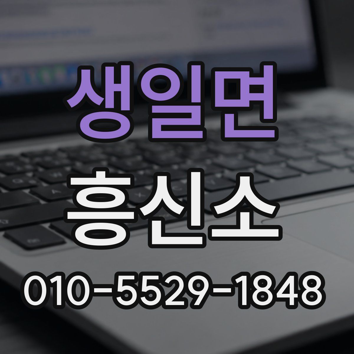생일면 흥신소
