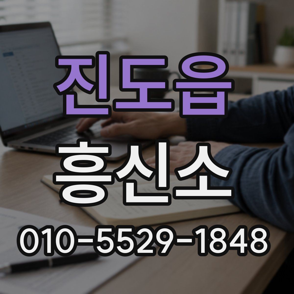 진도읍 흥신소 상담 사례로 확인한 의뢰 준비법