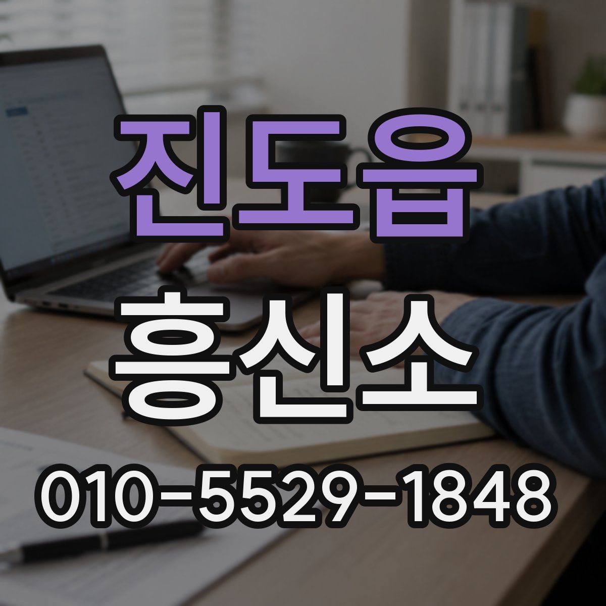 진도읍 흥신소