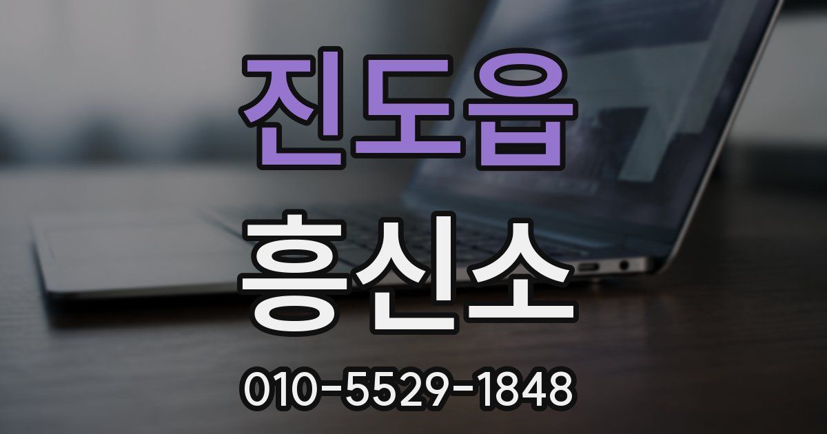 진도읍 흥신소