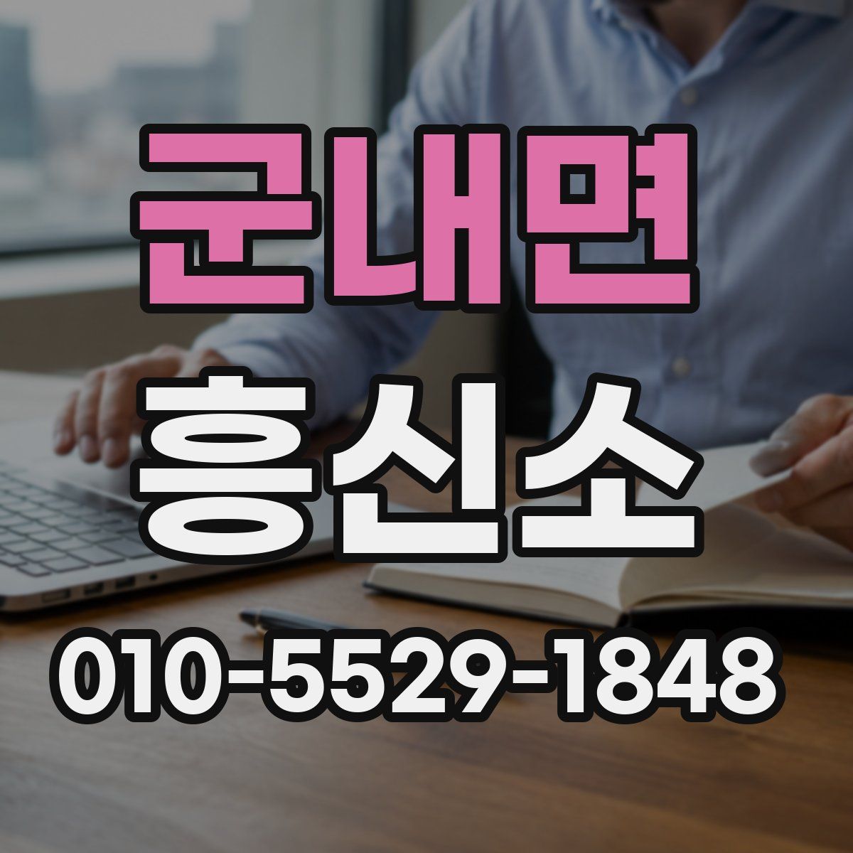 군내면 흥신소
