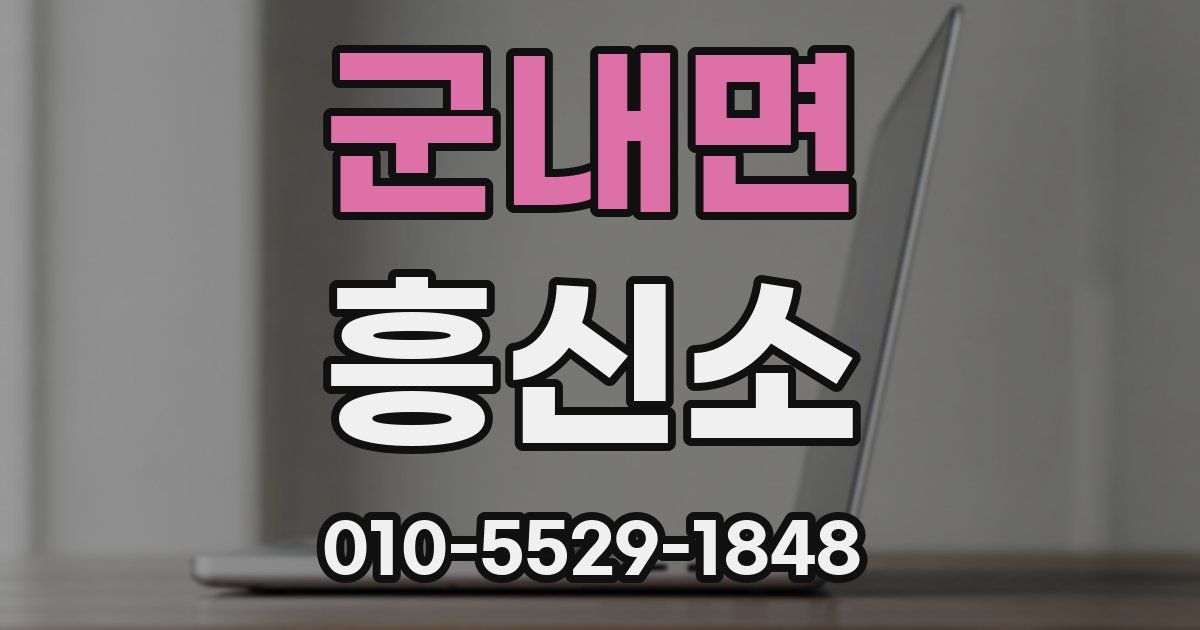 군내면 흥신소