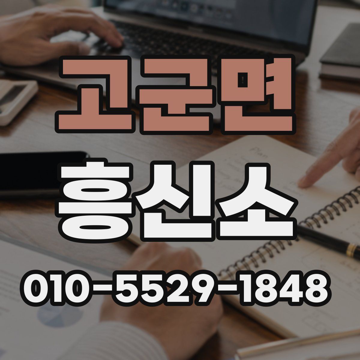 고군면 흥신소