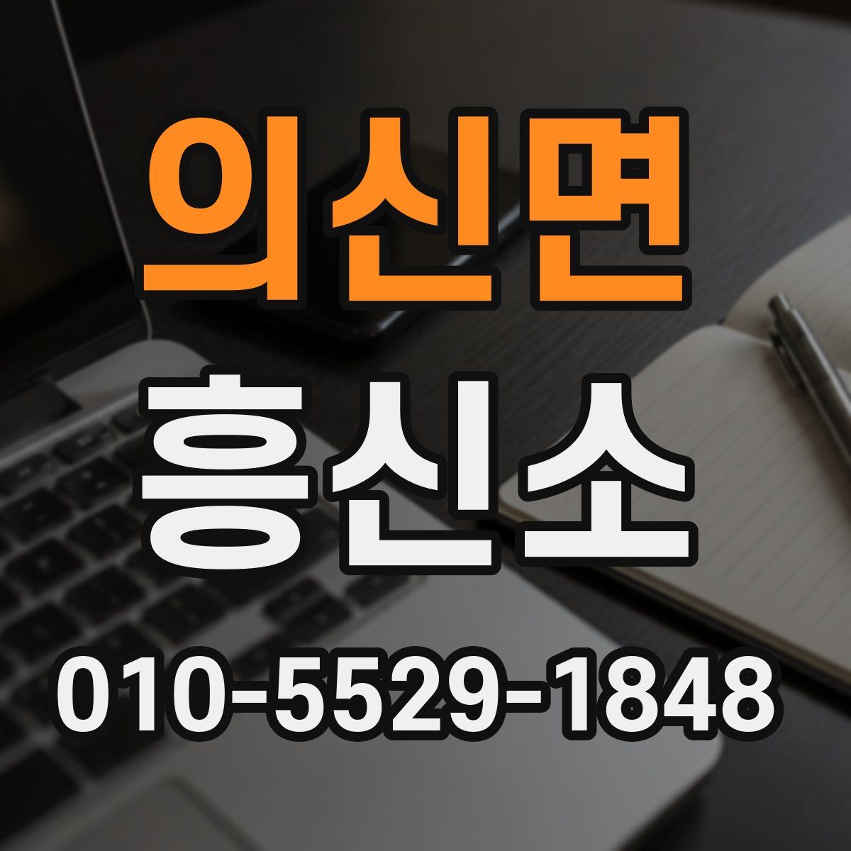 의신면 흥신소
