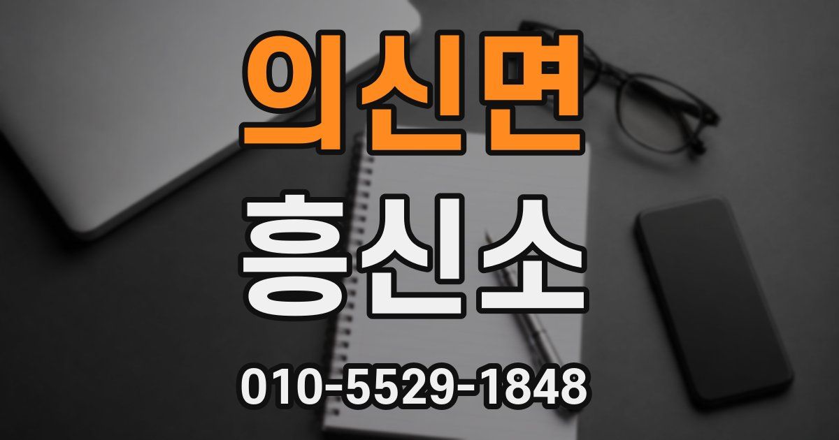 의신면 흥신소