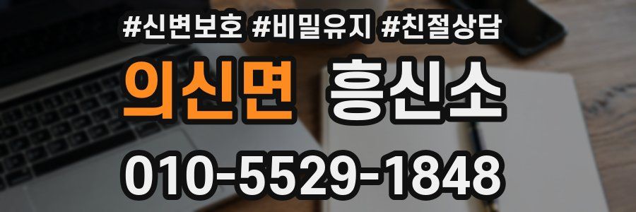 의신면 흥신소