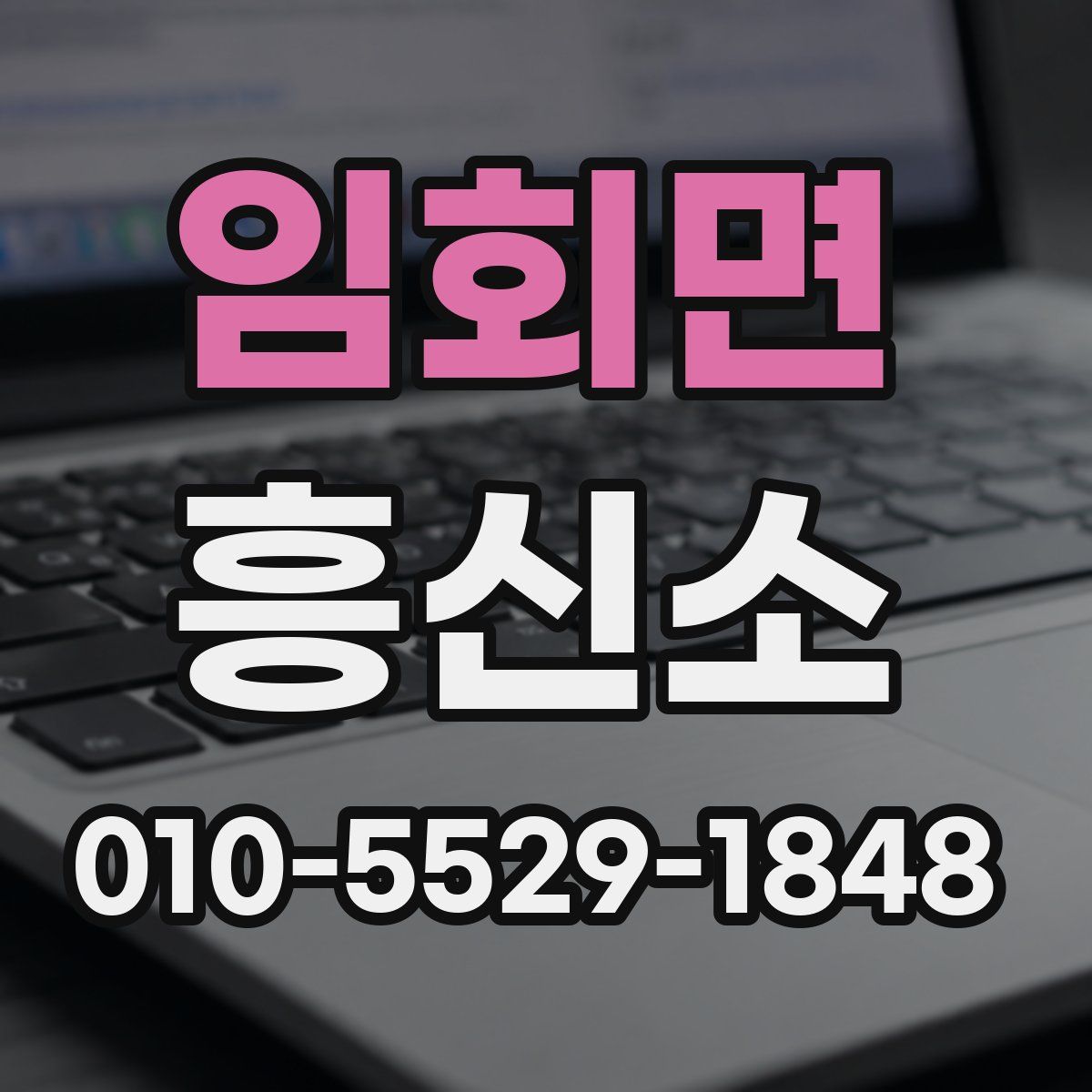 임회면 흥신소