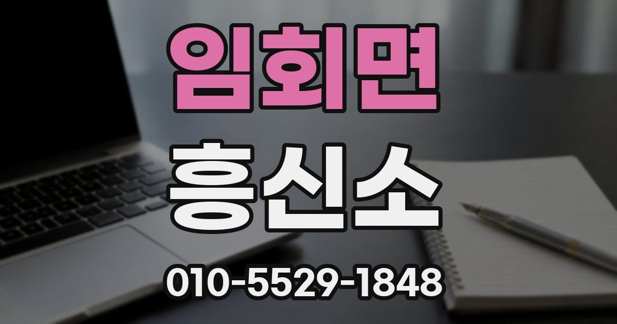 임회면 흥신소