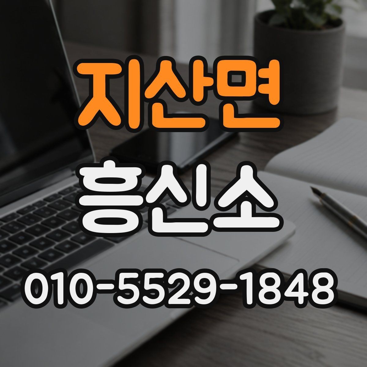 지산면 흥신소 진행 사례로 보는 준비 과정