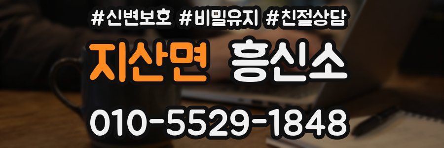 지산면 흥신소