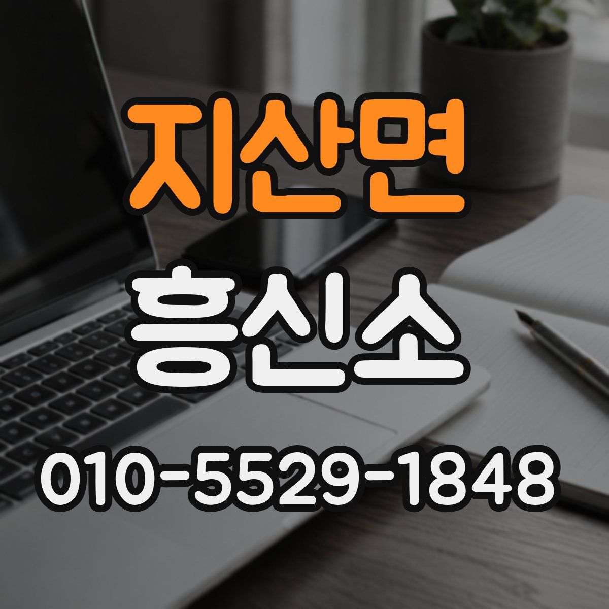 지산면 흥신소