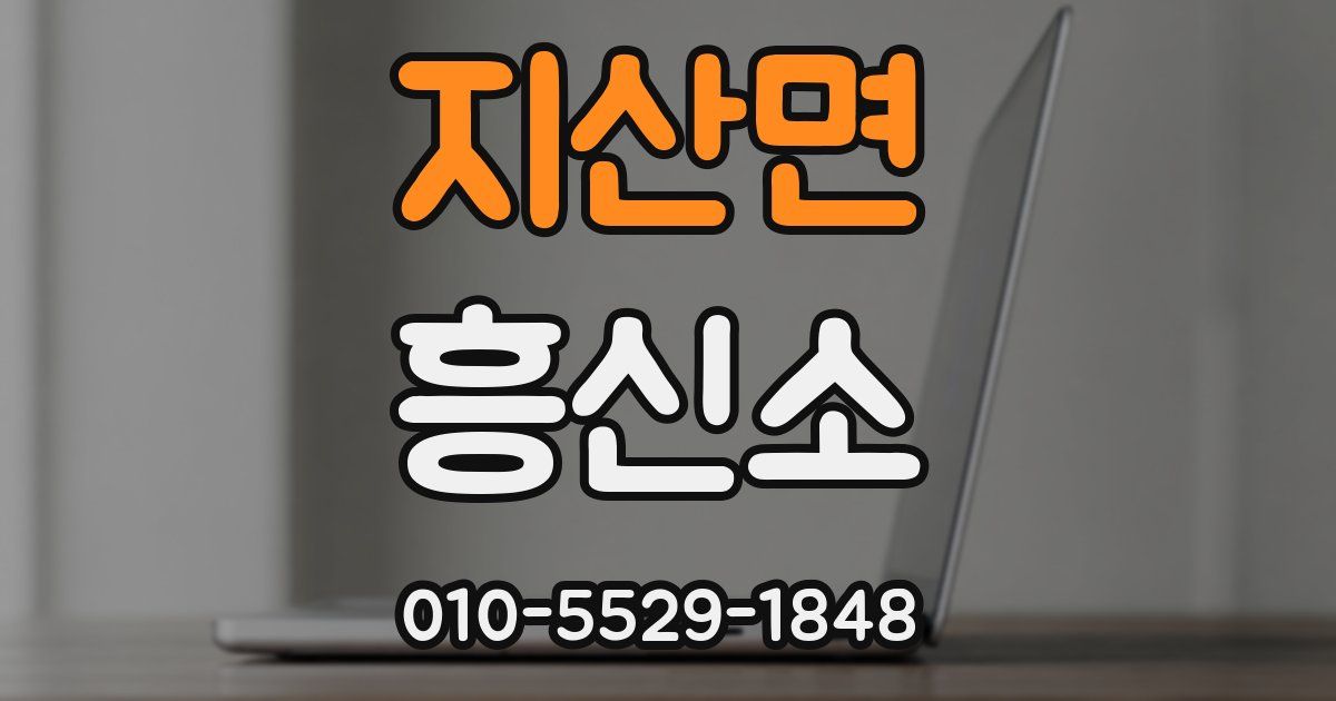 지산면 흥신소