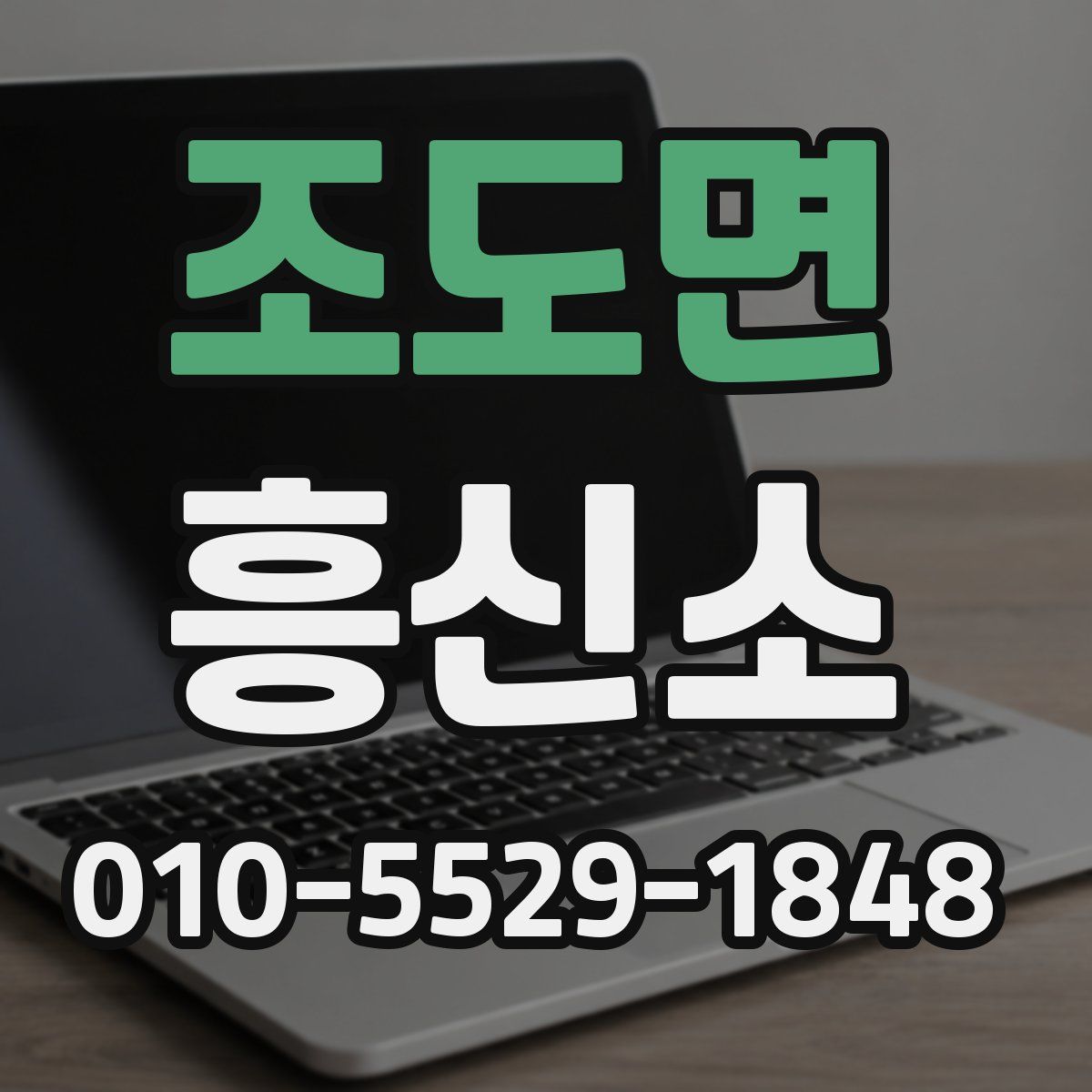 조도면 흥신소