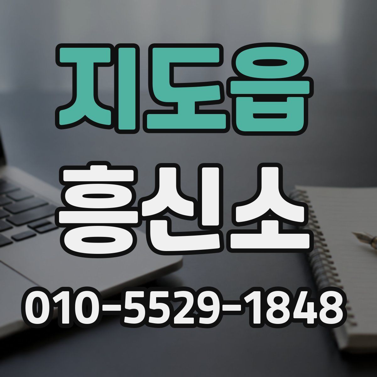 지도읍 흥신소