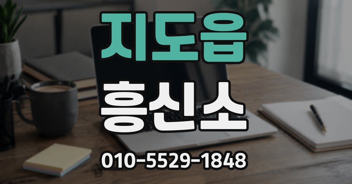 지도읍 흥신소