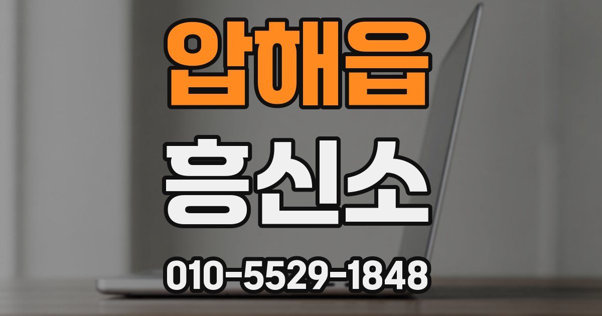 압해읍 흥신소